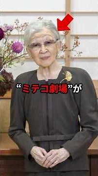 Is she the star after all? The "Miteko Theater" continues in this video of her 91st birthday cele...