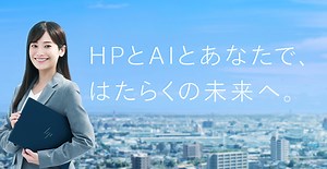 「HPとAIとあなたで、はたらくの未来へ」キャンペーン TVCM放映のお知らせ | HP Tech&Device TV