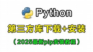 【PIP安装】Python第三方库安装教程及使用，一个视频带你轻松掌握！手把手教学，小白入门必看教程