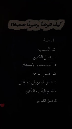 تعلم الوضوء الصحيح في أقل من دقيقة✨