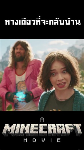 A Minecraft Movie ทางเดียวที่จะกลับบ้าน #คนยำหนังch #movie #film #Minecraft #ไมน์คราฟต์ #shorts