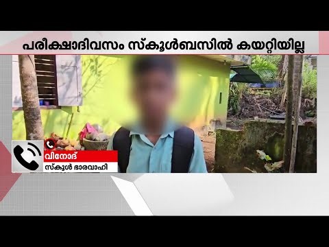 'ഇതുപോലെ പറയാൻ ഒരു മാമൻ പറഞ്ഞുവെന്നാണ് കുട്ടി പറഞ്ഞത്' | Thiruvananthapuram | School