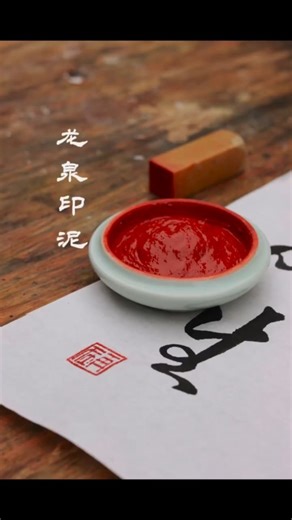 HQDiscover on Instagram: "red ink seal #ChineseCalligraphy #SealArt #RedSeal #InkArt #CalligraphyArt #TraditionalArt #AsianArt #ChineseCulture #HandmadeArt #ArtOfInk #CulturalArt #ArtPhotography #CreativeProcess #AncientArt #MinimalArt #ArtDetails #InkAndPaper"