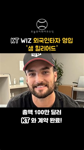 KT 위즈 새 외국인 타자! 💥 ML 44홈런의 '공수주 겸비' 샘 힐리어드 KBO 상륙! #KTWIZ #KBO