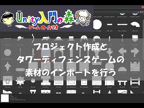 タワーディフェンスゲームの作り方 第1回 プロジェクト作成とタワーディフェンスゲームの素材のインポート編