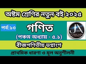 Class 8 math chapter 5 2025 || গণিত || অষ্টম শ্রেণির গণিত ৫ অধ্যায় || বীজগণিতীয় ভগ্নাংশ।