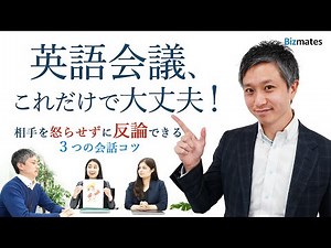 ビジネス英語：英語会議で相手を怒らせずに反論を伝える３つのコツ【これだけで大丈夫！】