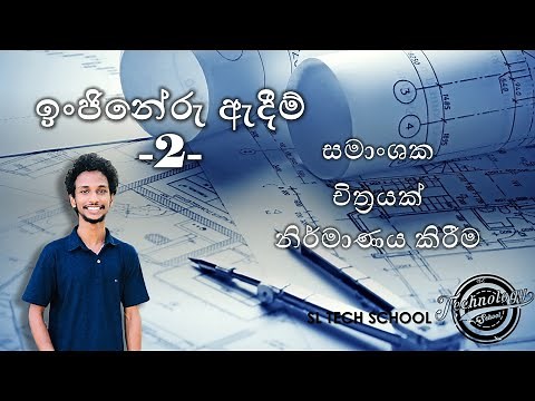 Engineering Drawing 2 in sinhala , Engineering Technology A/L