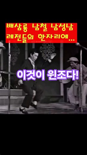 지금은 그런춤을 안춰요~ 한수 가르쳐 드릴께요...배삼룡 남철 남성남 쏘울~~#shorts#배삼룡#남철#남성남