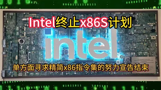 Intel终止x86S计划——单方面寻求精简x86指令集的努力宣告结束