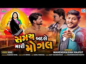 Samay Badle Mari Mogal - Mahendrasinh Rajput | સમય બદલે મારી મોગલ | FULL VIDEO | New Gujarati Song