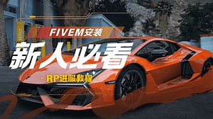 新人必看！！FIVEM安装 RP进服教程！