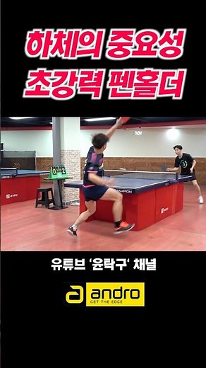 하체에서 나오는 초강력 펜홀더! #탁구