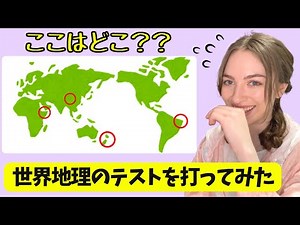 【海外の反応】 アメリカ人は世界地理のテストを打ってみた 結果はどう？ 面白いクイズ
