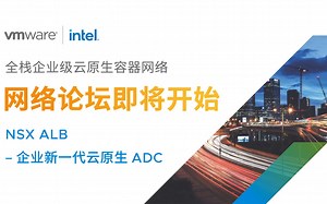 VMware 云原生网络方案第一期 ~ 企业新一代云原生 ADC NSX ALB（Avi）