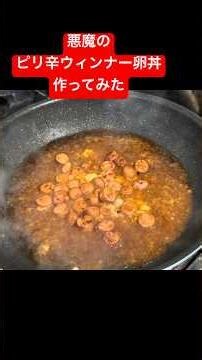 【ピリ辛】 料理初心者が作る悪魔のピリ辛ウィンナー卵丼