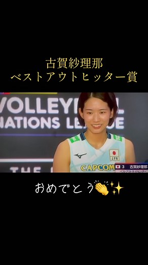 ネーションズリーグ女子 古賀紗理那、ベストアウトヒッター賞獲得