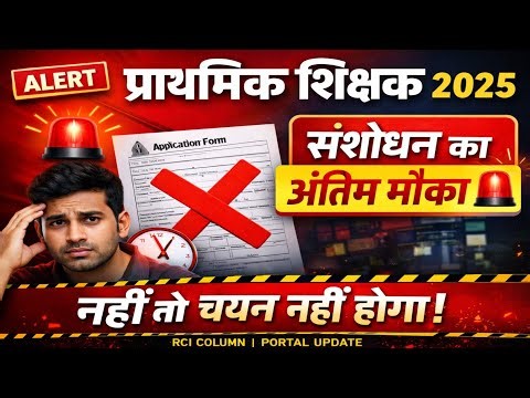 Primary Teacher Selection Test 2025 🚨 | Last Chance to Amend RCI Column 7.7 | Portal Open