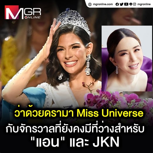 156K views · 1.8K reactions | ว่าด้วยดรามา Miss Universe กับจักรวาลที่ยังคงมีที่ว่างสำหรับ “แอน” และ JKN | MGROnline Live | Facebook