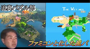 迫真パズル部・ファミコンと化した風パ.nes