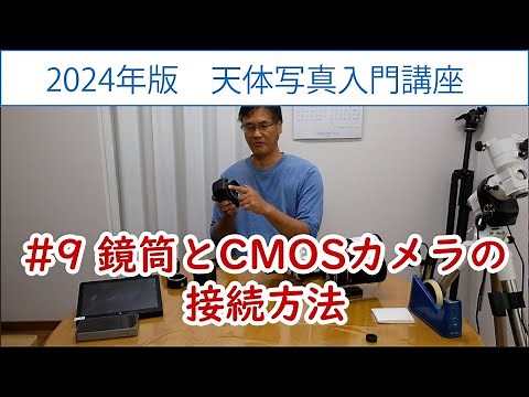 [2024年版天体写真入門講座]#9 鏡筒とCMOSカメラの接続方法