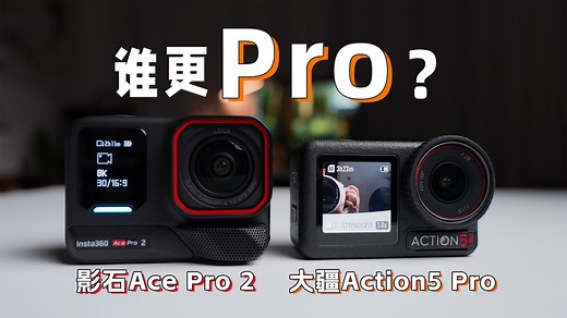 【测评】影石360 Ace pro 2与大疆Action 5 pro全面对比，谁更值得入手？