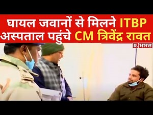 Chamoli Tunnel में घायल ITBP के जवानों से मिलने Joshimath के अस्पताल पहुंचे CM Trivendra Rawat