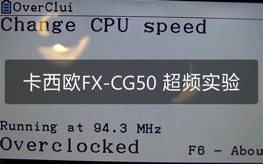 【转/生肉】震惊！一国外小伙竟然给计算器超频？卡西欧FX-CG50超频实验