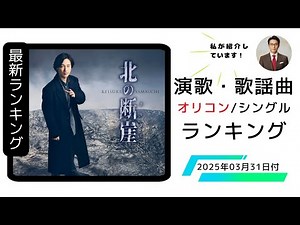 【最新】オリコン週間 演歌・歌謡シングルランキング（2025年3月31日付）