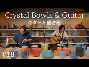 Crystal Bowls Sound Bath with Guitar No.18