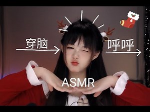 ASMR 谁听了不迷糊呀？！转晕你的穿脑呼呼~Breathing through the brain