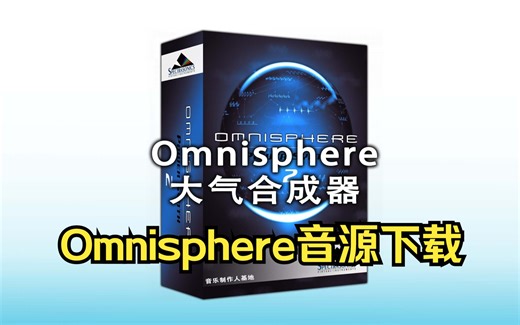 Omnisphere大气合成器最新版安装教程！原厂音色库完整版下载！Win-Mac