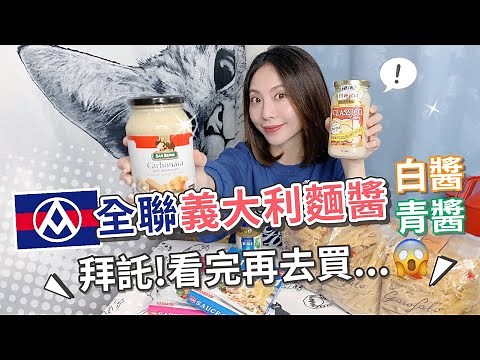 全聯義大利麵醬開箱評測 | 白醬青醬篇看完再去買【PIN命💗開箱】