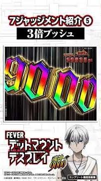【7ジャッジ演出⑤～3倍プッシュ～】9,000or3,000を極める!!「eフィーバー デッドマウント・デスプレイ」