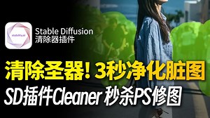 一键清除圣器！SD插件Cleaner让废图秒变神作！乱入路人/水印/马赛克？3秒全消失！