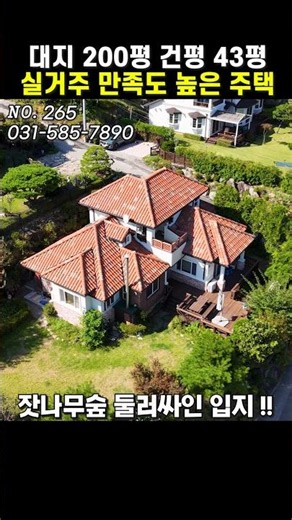 편백나무 안방 + 황토찜질방!! 건강까지 생각한 가평 전원주택!! 대200평/건43평 전원주택급매 전원주택매매 가평전원주택급매물[265]