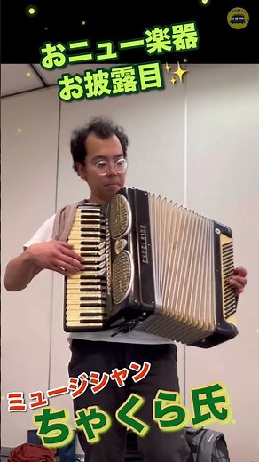 【素敵演奏‼︎プロミュージシャンによるNEWアコーディオン披露✨】