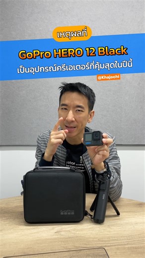 🔥🎥 รีวิว GoPro Hero 12 Black : Creator Edition เจ๋งกว่าเดิม ถูกกว่าเดิม แบตใช้นานกว่าเดิม ผมเคยซื้อ GoPro มาตั้งแต่รุ่น 8 ก่อนหน้าโน้นเลย ซึ่งก็ใช้งานดีมากๆ แต่พอถึงเวลาผ่านไป มันก็ต้องการสเป็คที่ดีกว่า ภาพที่สวยคมกว่า 🛍️ โปรราคาพิเศษ GoPro Hero 12 Black : Creator Edition -> https://s.lazada.co.th/s.O95PM?cc . GoPro Hero 12 ทำออกมาตอบโจทย์หลายข้อมากๆ - ราคาถูกกว่าเดิม อันนี้สำคัญเลย คือรุ่นก่อนหน้าราคาอยู่ที่ 18,900 บาท พอมารุ่นใหม่ สเป็คดีกว่าเดิม แต่ราคาเริ่ม 14,500 บาท โอ้วสุดยอด - ระบบไมค