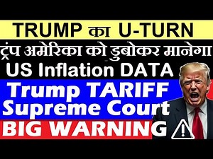 Trump वापस पलट गया😱 एक और U TURN🔴 Trump Tariff Supreme Court BIG WARNING🔴 US Inflation CPI Data SMKC