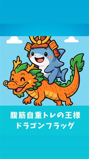 SHARK STYLE GYM(シャークスタイルジム)本八幡店 on Instagram: "腹筋自重トレーニング最強と言われる【ドラゴンフラッグ】を紹介します！！ ⁡ まず、ご自身の体重をコントロールできるボディバランス力が必要不可欠！ 自信がない方はボディコントロールトレーニングを積んでから行ないましょう！ あと、基本的にヘルニアの方はやらない方が良いです。 私はヘルニアですが…良い子はマネしないでください笑 個人的に、これで腹筋を追い込んでいくというよりも、できたらカッコいい寄りなトレーニングな気がしなくもない…です笑 まぁ、みんなドラゴンが好きだし！それで良い！🐉← そういえば…小学生の時に持っていたお土産屋さんで買ったドラゴンのキーホルダーはどこにいったんだろう🦈💭 SHARK STYLE GYM caters to beginners with a wide range of options for workouts, from strength training to martial arts and personalized sessions. It’s such
