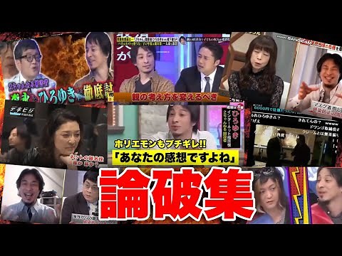 【ひろゆき 切り抜き】まだ見たことない人は必見！ひろゆき論破集！いろんな論破をまとめました！ひろゆき無双炸裂！！