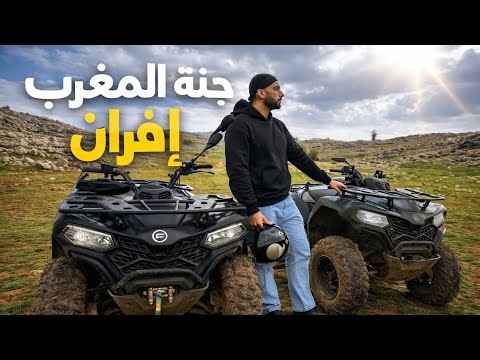 مدينة إفران المغرب 🇲🇦