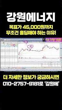 [강원에너지 주가전망 강원에너지 대응전략] 🔴긴급속보🔴 단순 장비주가 아닙니다! 소재까지 직접 만드는 강원에너지의 미친 밸류에이션 !