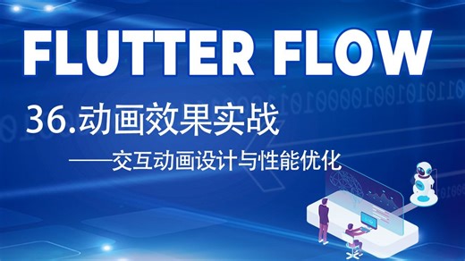 36.FlutterFlow动画效果实战｜交互动画设计与性能优化