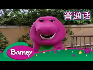 紫色小恐龙班尼 – 神灯：一次旅行冒险 (完整的情节) | Barney and Friends (Mandarin)