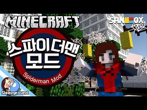 벽타기 고수!! [마인크래프트: 스파이더맨 모드] - Spiderman Mod - [잠뜰]