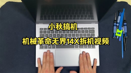 小秋搞机 机械革命无界14X 14XPro 15X拆机视频