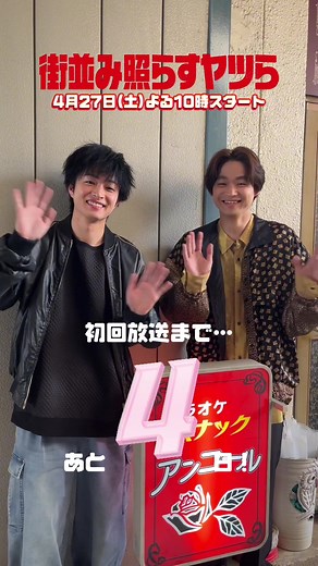 . ⋰ #街並み照らすヤツら 初回放送まであと4️⃣日🍀 ⋱ シュン役 #曽田陵介 マサキ役 #萩原護 この2人、正義(#森本慎太郎)の 〇〇仲間になるとか⁉️🤫 なに仲間でしょう…？ お楽しみに🌈✨ TVerにてスタート直前SP配信中☝️ お気に入り登録も🙇 ↪︎ https://bit.ly/machinami_ntv_SNS_TVer #4月27日土曜よる10時🍰 #2024春ドラマ