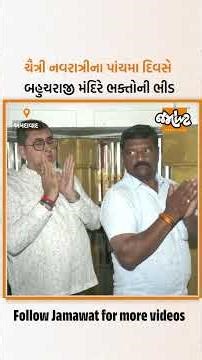 Ahmedabad | ચૈત્રી નવરાત્રીના પાંચમા નોરતે બહુચરાજી મંદિરે ભક્તો ઉમટ્યા | Jamawat