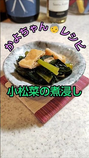 小松菜の煮浸し 🍀 かよちゃん 🧓 レシピ 😋 小松菜 と 油揚げ を煮込むだけ👍ビールに合う🍺 #short #料理 #簡単レシピ #おつまみ #japan